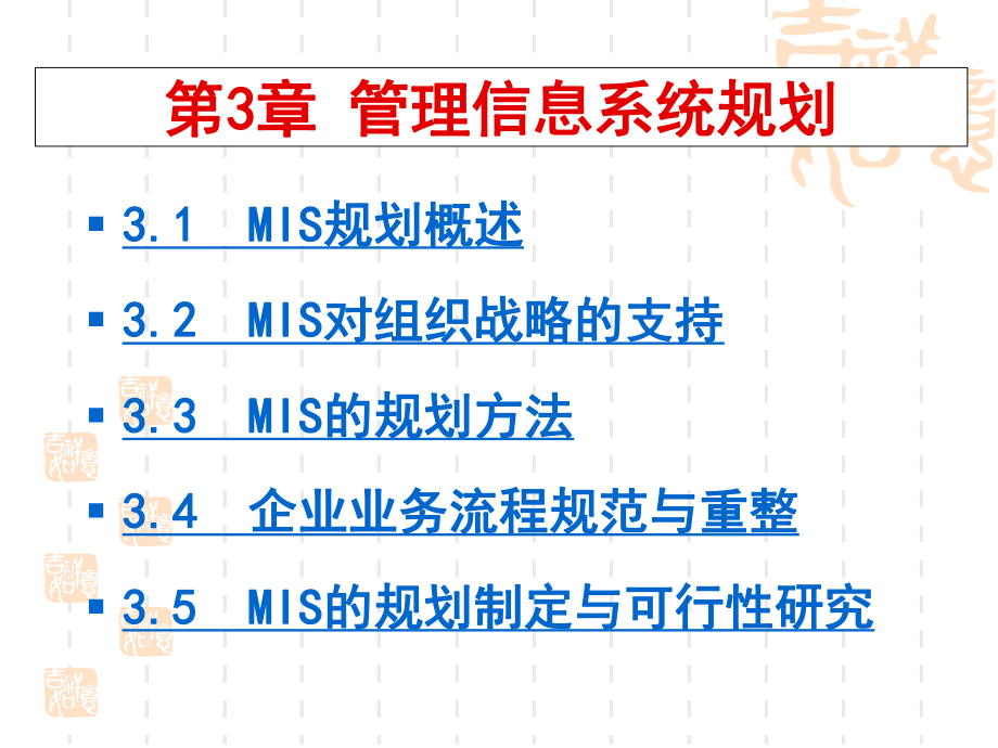 管理信息系統(tǒng)-第3章管理信息系統(tǒng)規(guī)劃_第1頁(yè)