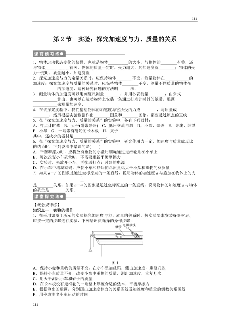 物理人教必修1同步教学案：第4章牛顿运动定律：第2节　实验：探究加速度与力、质量的关系_第1页