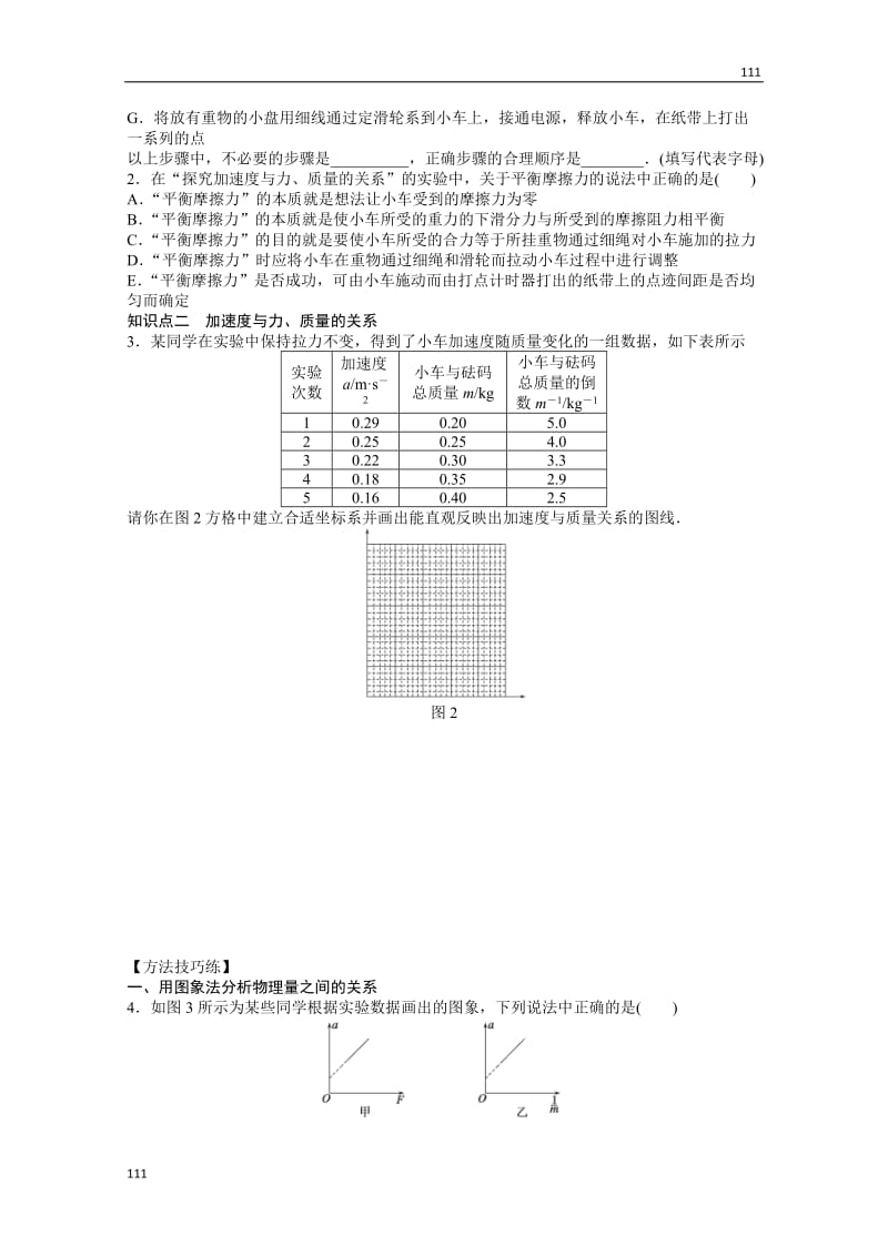 物理人教必修1同步教学案：第4章牛顿运动定律：第2节　实验：探究加速度与力、质量的关系_第2页