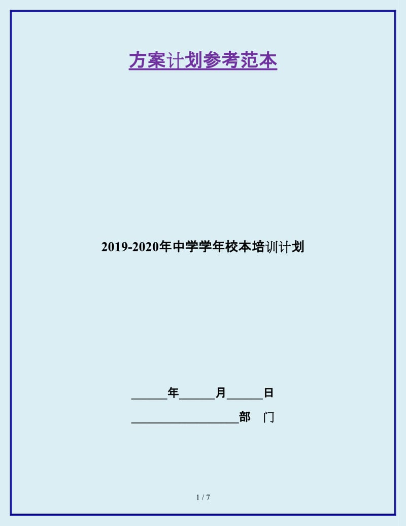 2019-2020年中学学年校本培训计划_第1页