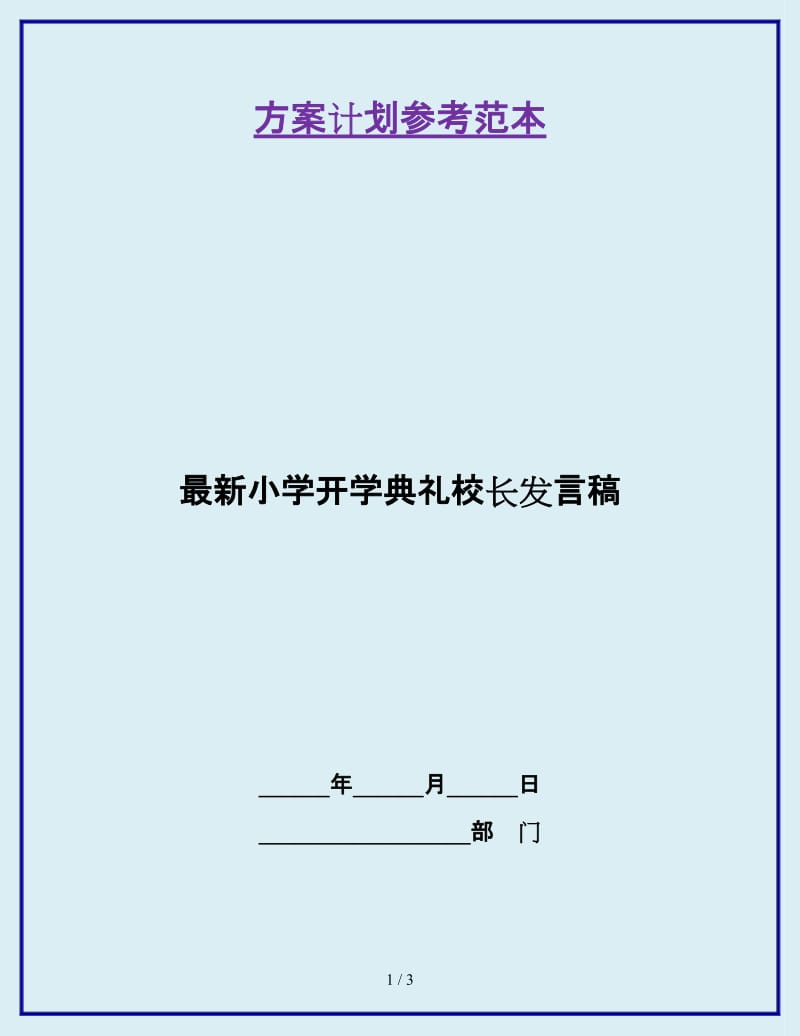 最新小学开学典礼校长发言稿_第1页