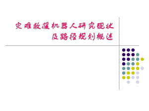 災難救援機器人研究現(xiàn)狀及機器人路徑規(guī)劃