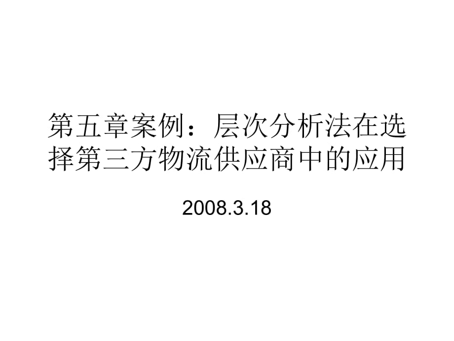 《供應(yīng)鏈管理》第五章案例：層次分析法在選擇第三_第1頁