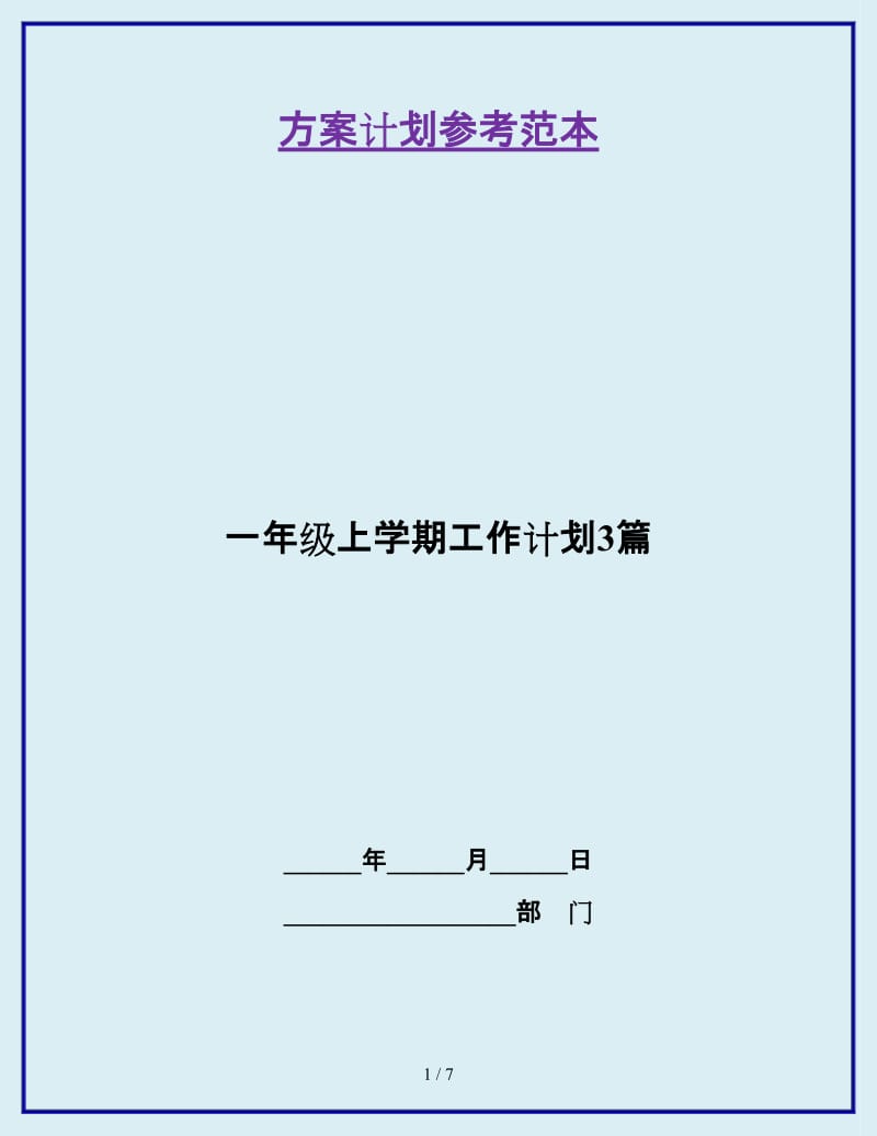 一年级上学期工作计划3篇_第1页