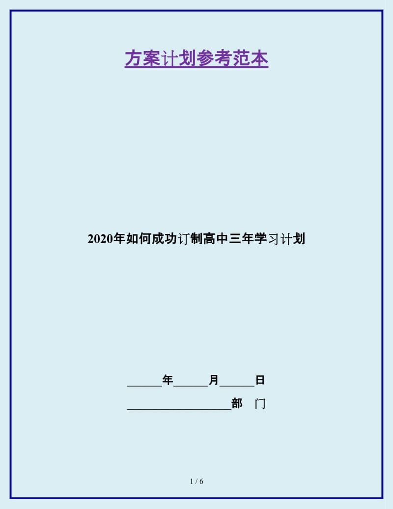 2020年如何成功订制高中三年学习计划_第1页