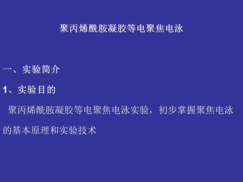 聚丙烯酰胺凝膠等電聚焦電泳_第1頁(yè)