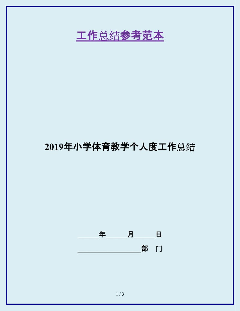 2019年小学体育教学个人度工作总结_第1页