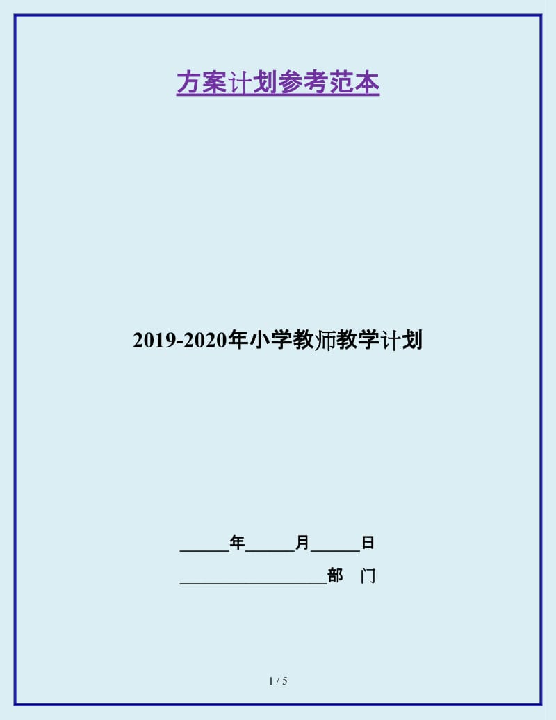 2019-2020年小学教师教学计划_第1页