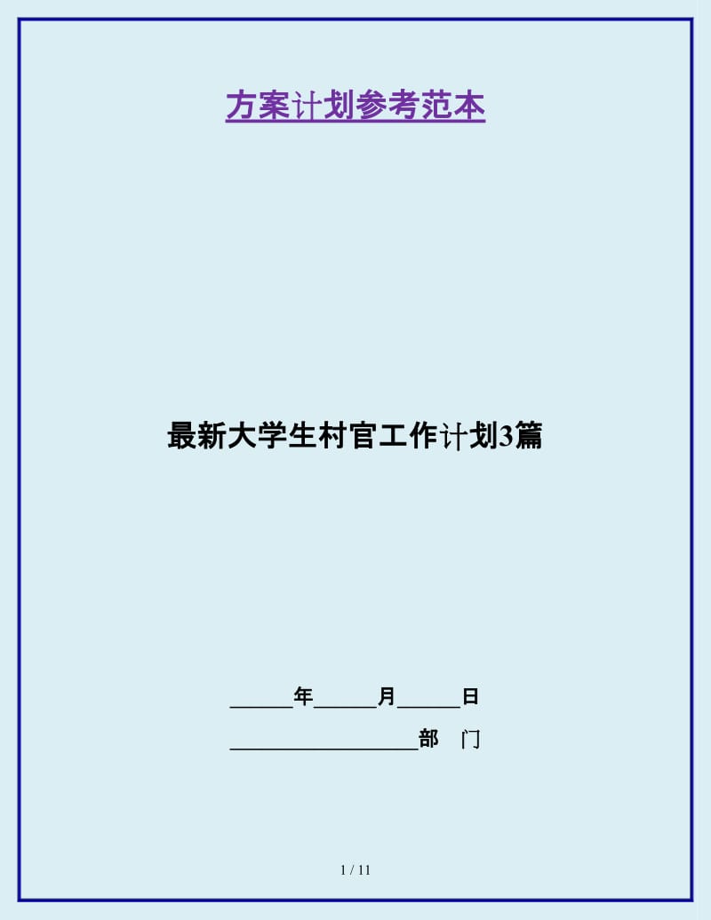 最新大学生村官工作计划3篇_第1页