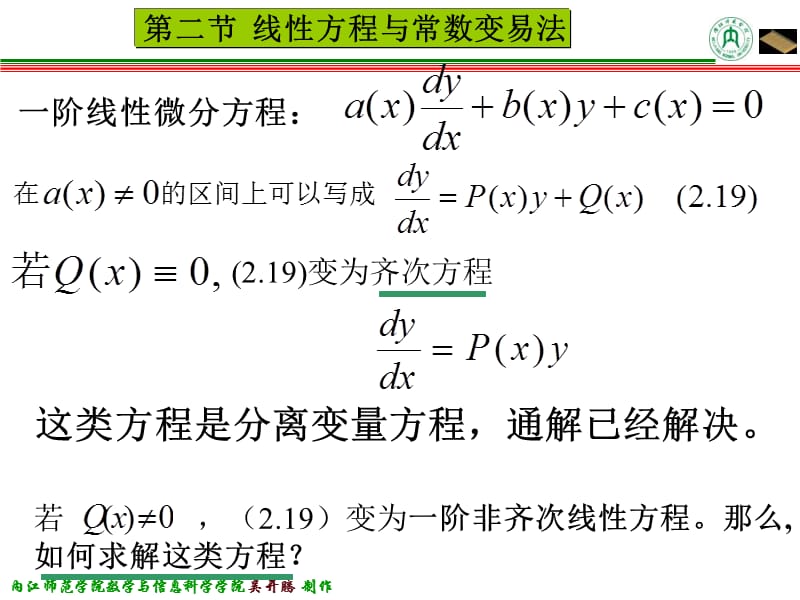 線性方程與常數(shù)變易法_第1頁