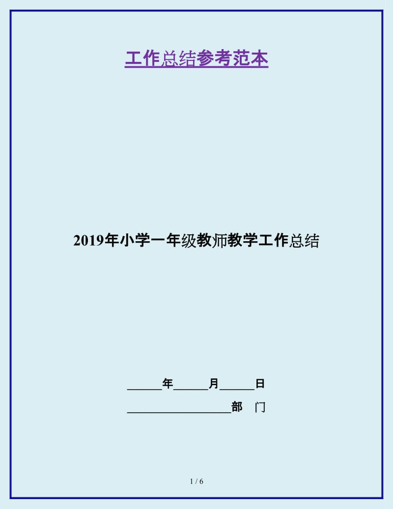 2019年小学一年级教师教学工作总结_第1页