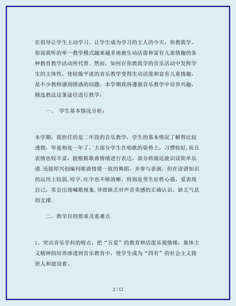 2019-2020年年1月音乐教师工作计划范文_第2页