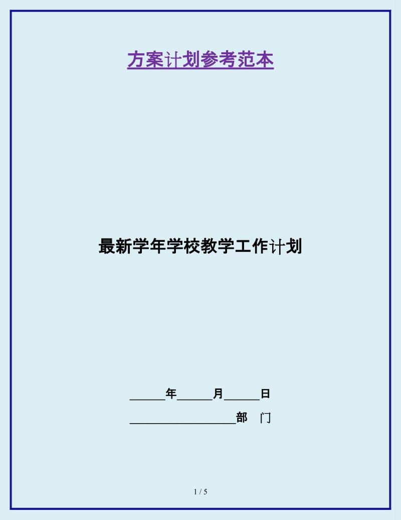 最新学年学校教学工作计划_第1页