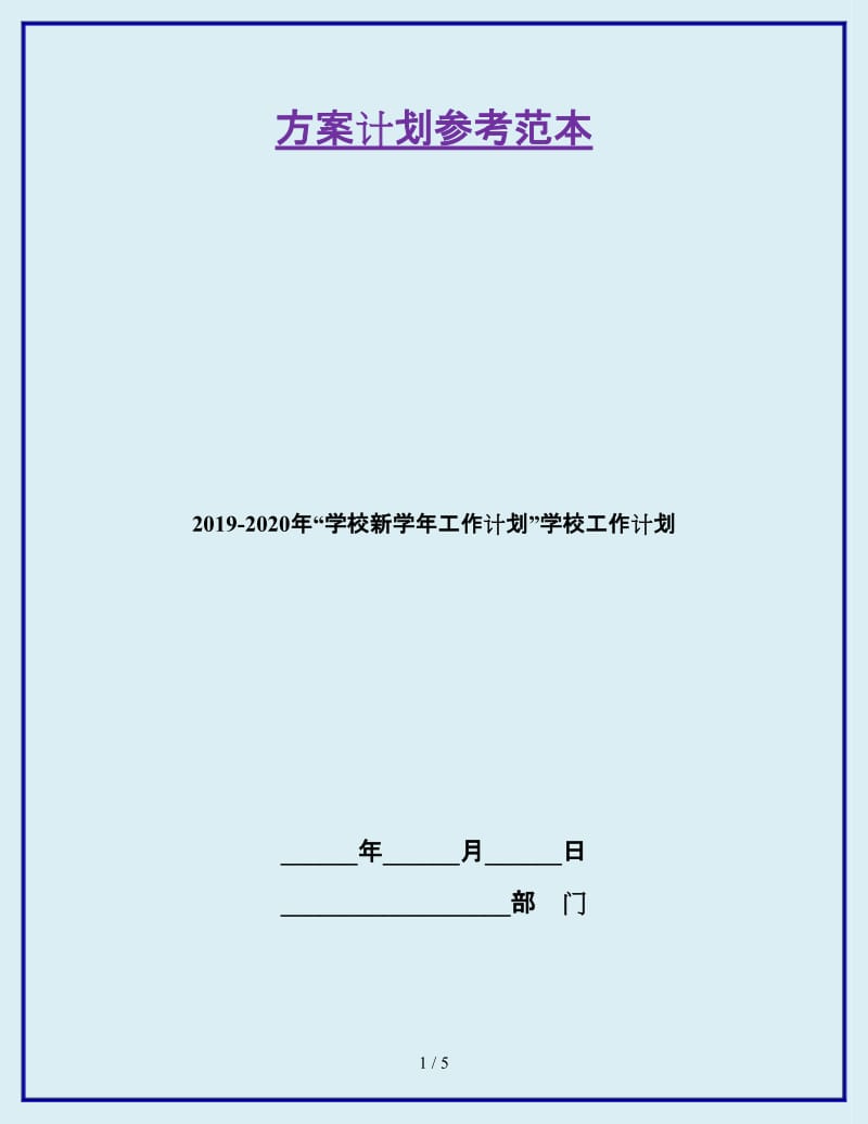 2019-2020年“学校新学年工作计划”学校工作计划_第1页