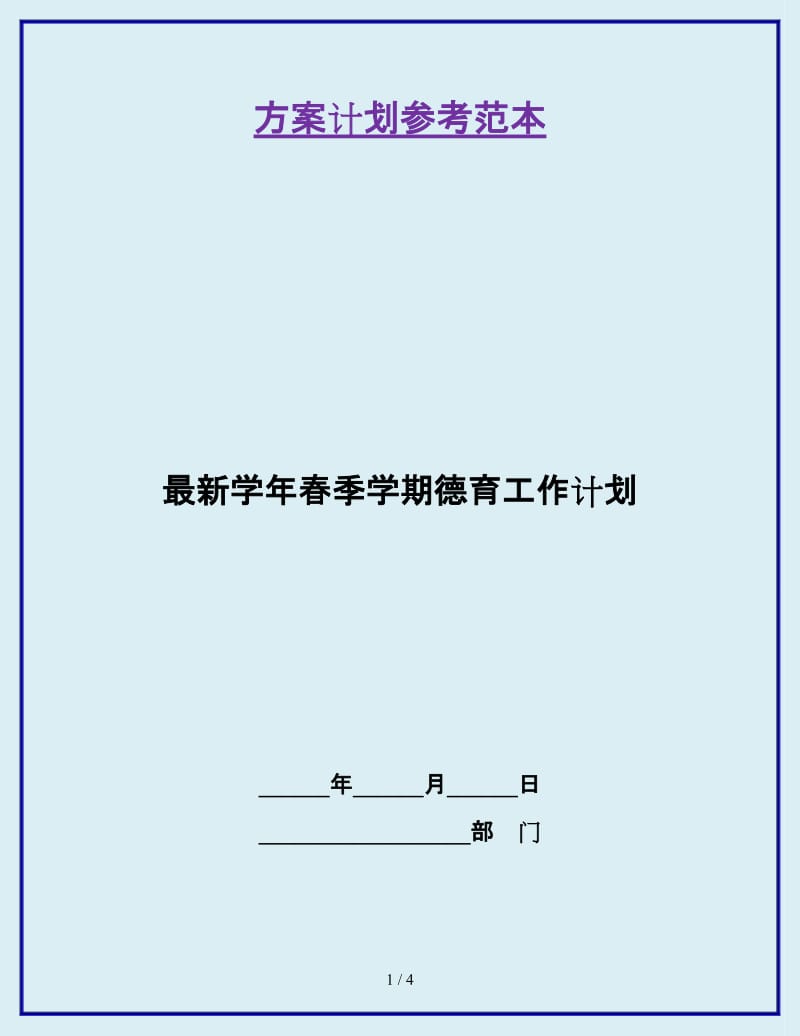 最新学年春季学期德育工作计划_第1页