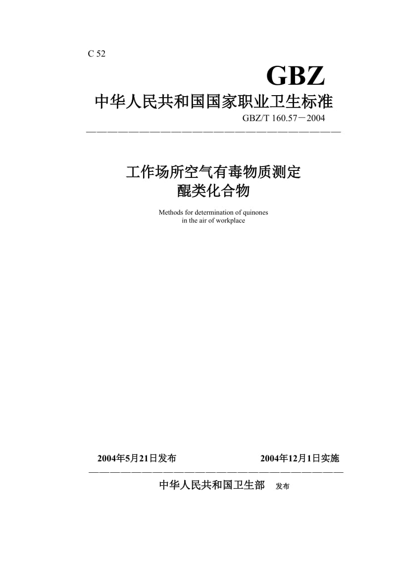 【环境标准】160.57醌类化合物_第1页