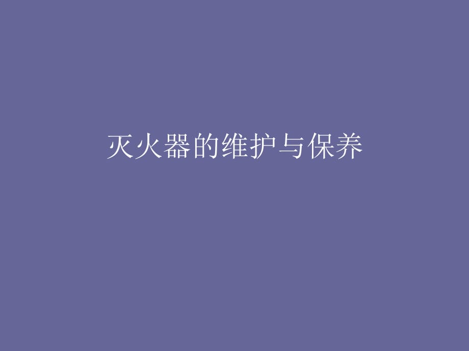 灭火器的维护与保养_第1页