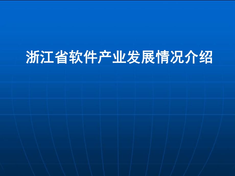 浙江省軟件產(chǎn)業(yè)發(fā)展情況介紹_第1頁(yè)