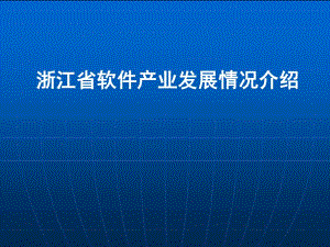 浙江省軟件產(chǎn)業(yè)發(fā)展情況介紹