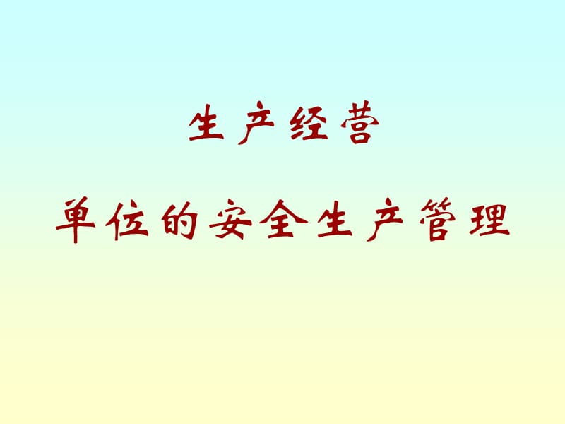 生產(chǎn)經(jīng)營單位安全管理_第1頁