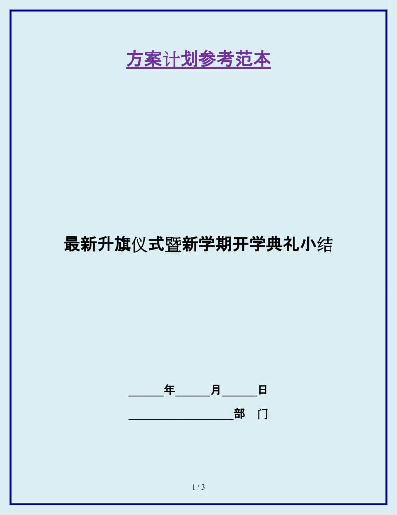 最新升旗仪式暨新学期开学典礼小结_第1页