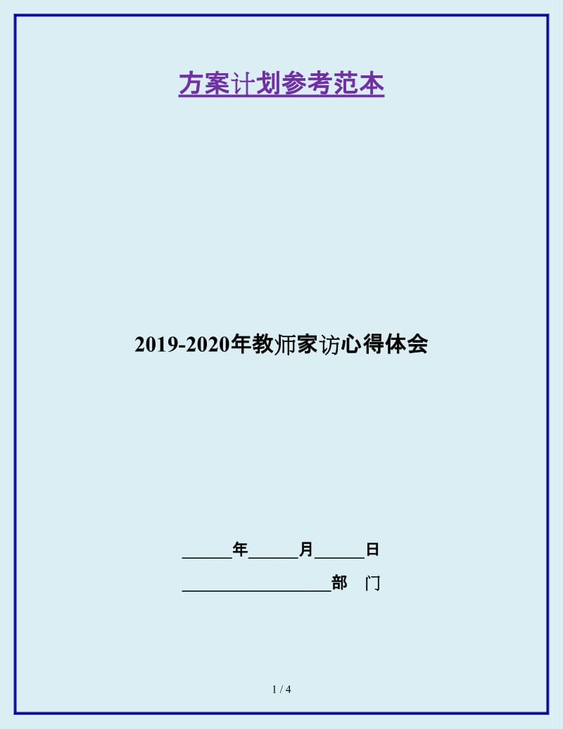 2019-2020年教师家访心得体会_第1页