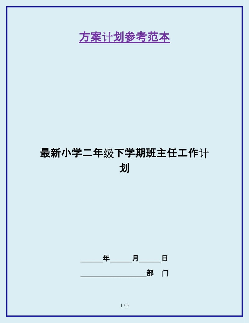 最新小学二年级下学期班主任工作计划_第1页