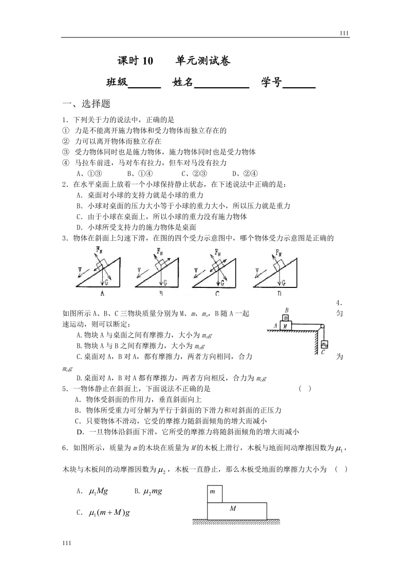 高中物理课时同步练习（人教版必修1） 第三章 课时10 单元测试卷_第1页