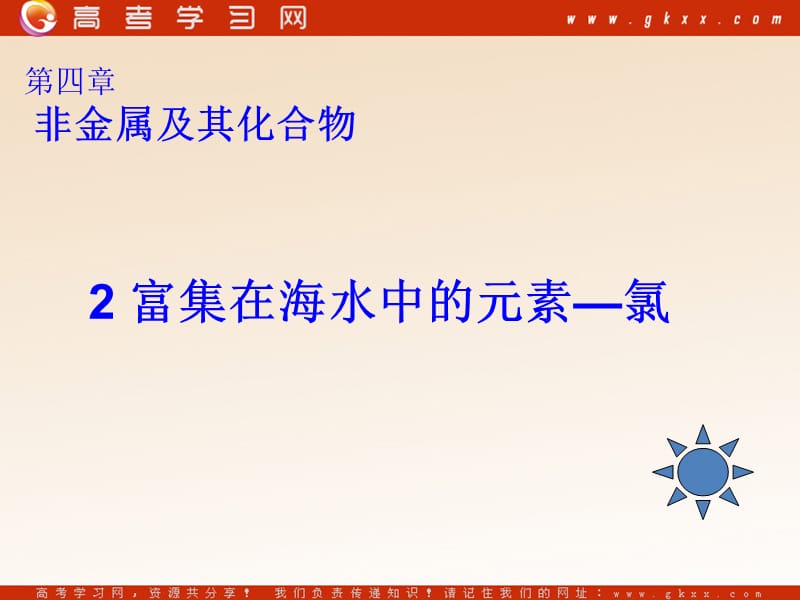 高中化学4.2《富集在海水中的元素——氯》课件20（35张PPT）（人教版必修1）_第3页