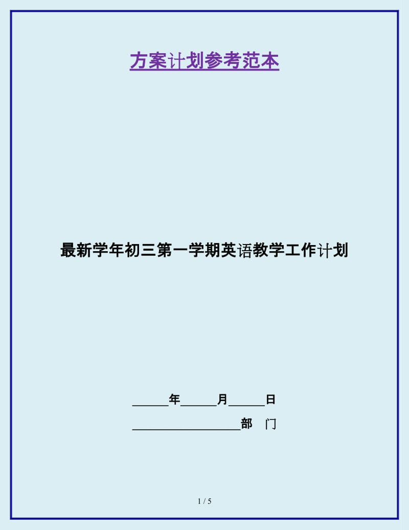 最新学年初三第一学期英语教学工作计划_第1页