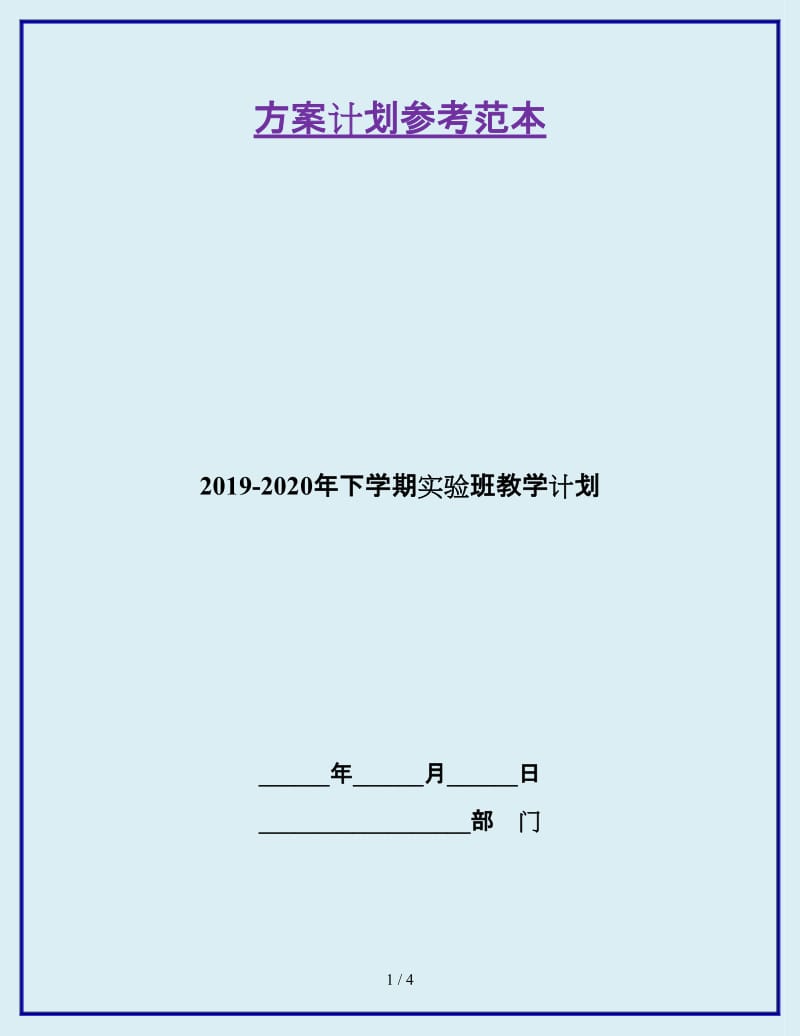 2019-2020年下学期实验班教学计划_第1页