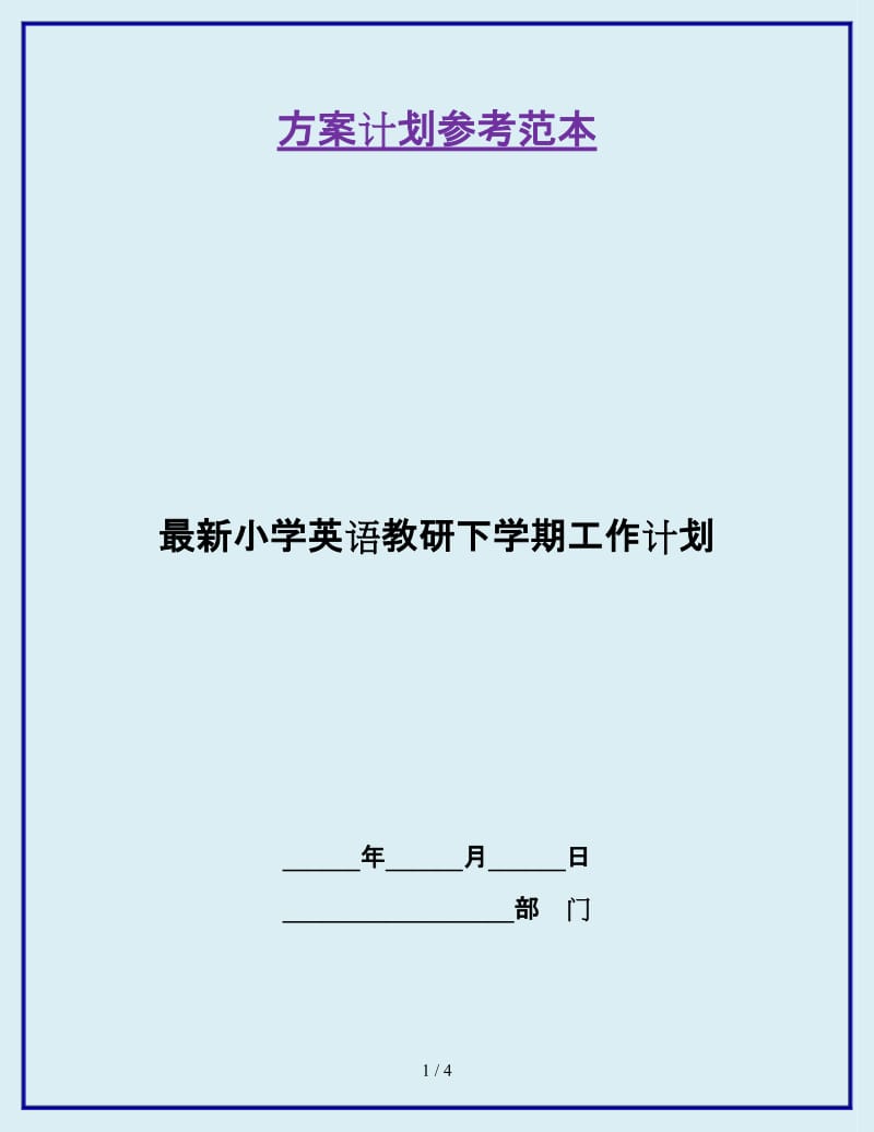 最新小学英语教研下学期工作计划_第1页