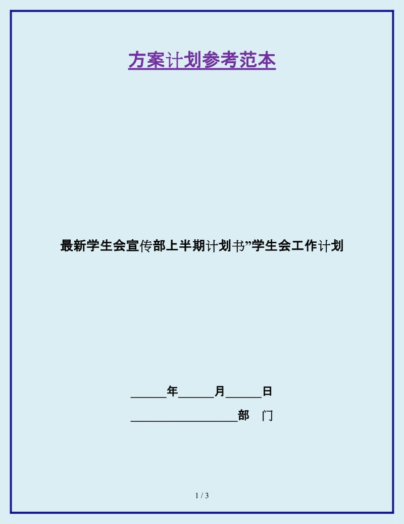 最新学生会宣传部上半期计划书”学生会工作计划_第1页