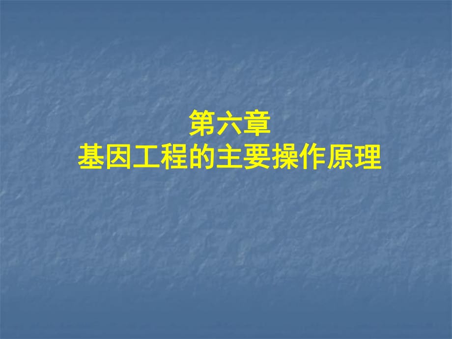 自学内容1基因工程基本操作_第1页