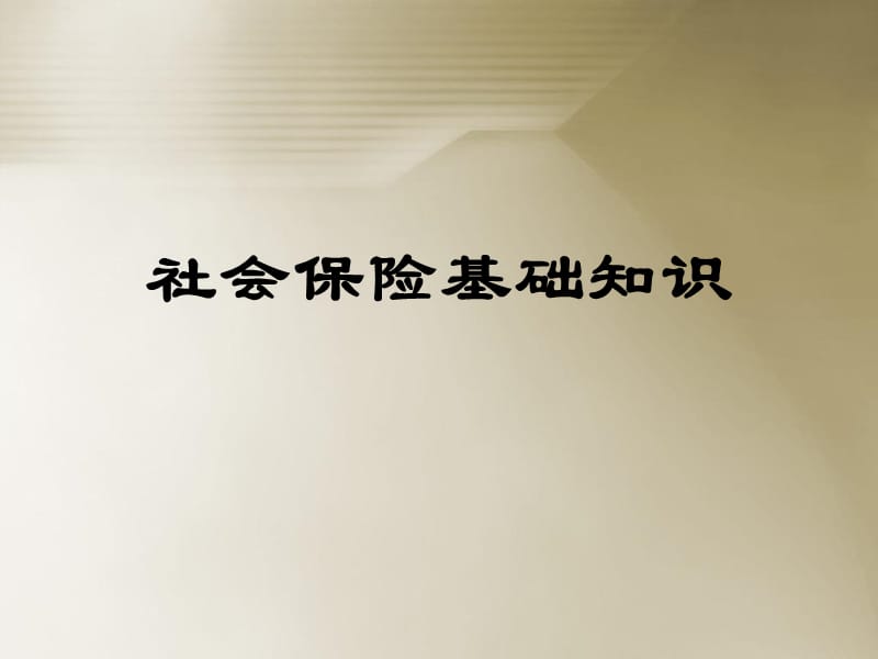 社會保險五險一金基礎(chǔ)知識_第1頁