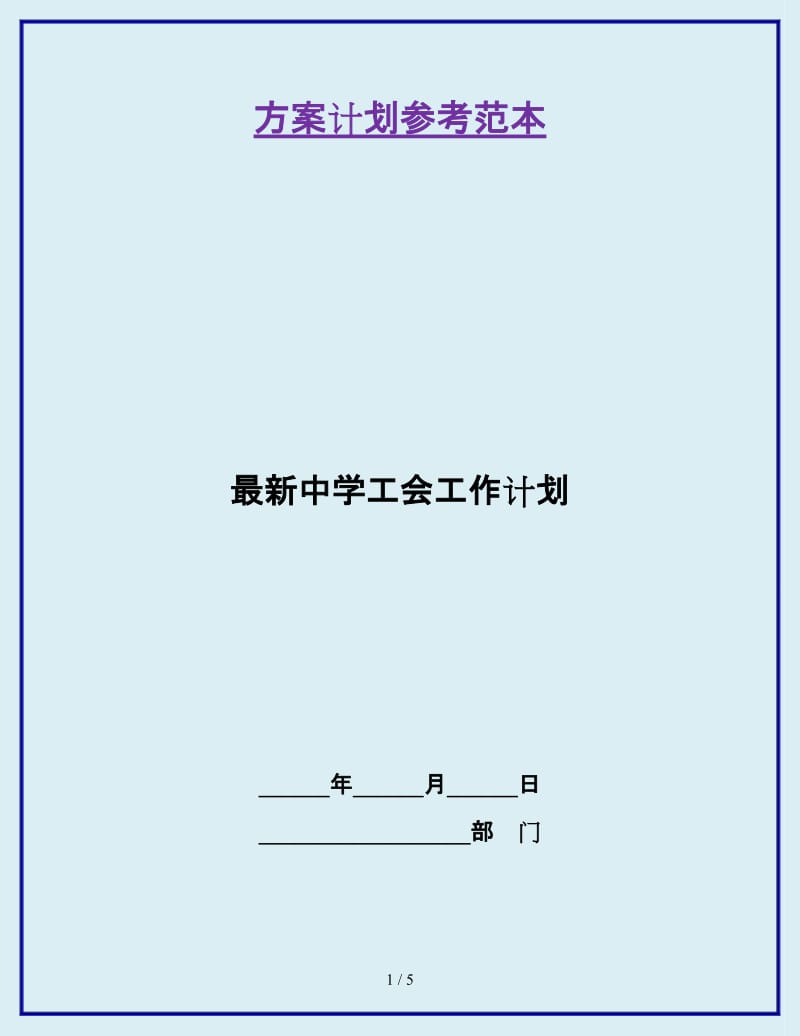 最新中学工会工作计划_第1页