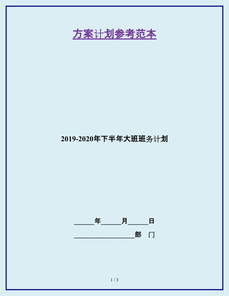 2019-2020年下半年大班班务计划_第1页