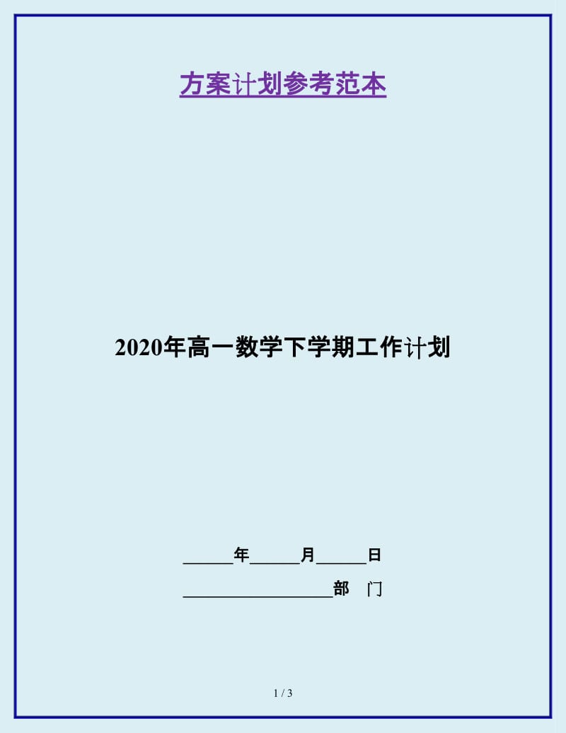 2020年高一数学下学期工作计划_第1页