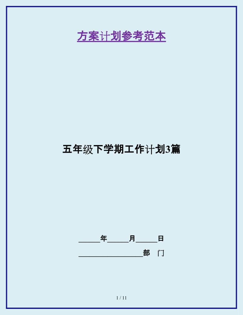 五年级下学期工作计划3篇_第1页