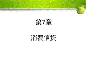 消費(fèi)信貸商業(yè)銀行業(yè)務(wù)與經(jīng)營(yíng)