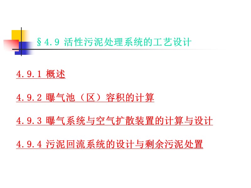 活性污泥處理系統(tǒng)的工藝設計_第1頁