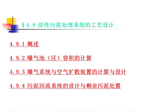 活性污泥處理系統(tǒng)的工藝設(shè)計(jì)