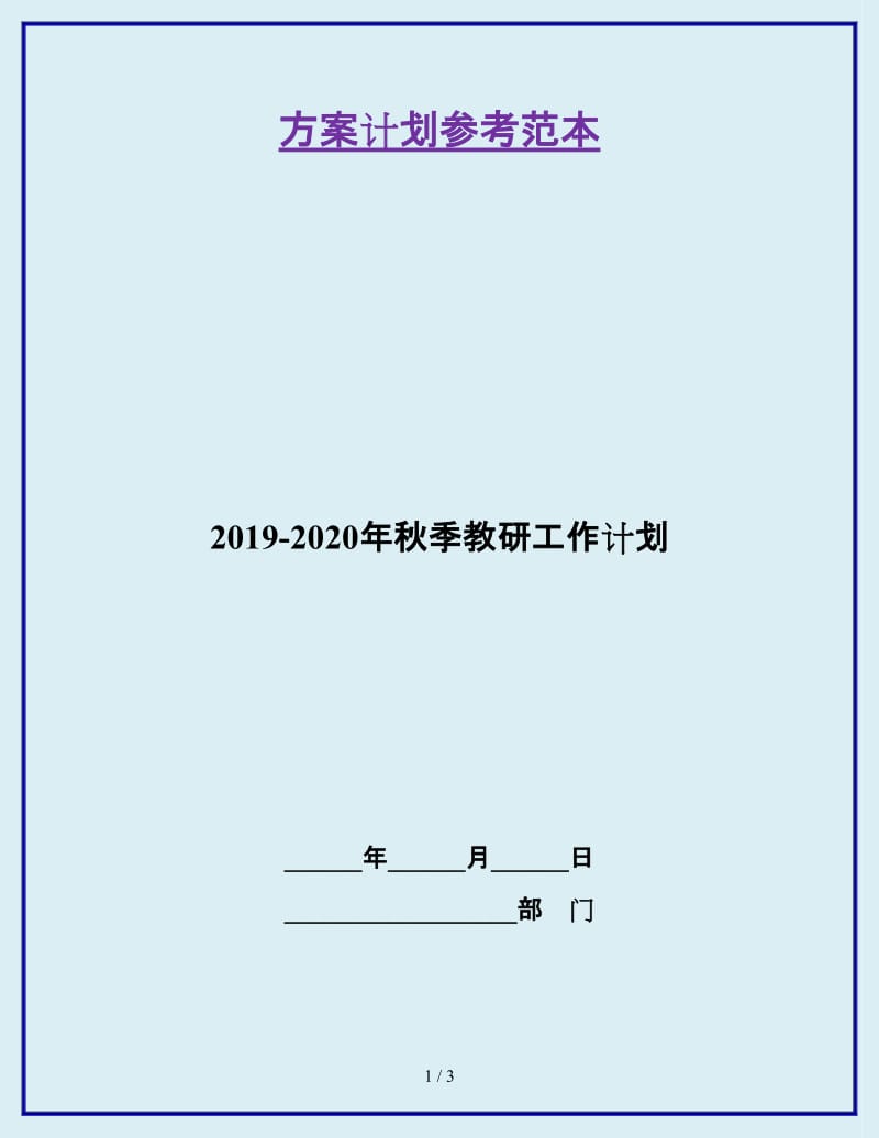 2019-2020年秋季教研工作计划_第1页