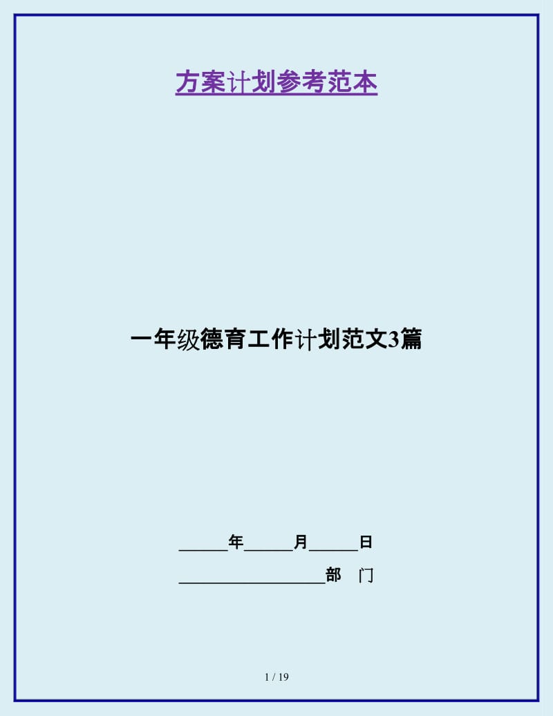 一年级德育工作计划范文3篇_第1页