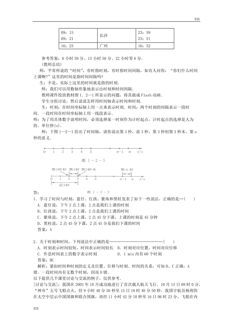 高中物理第一章《时间和位移》教案（新人教版必修1）_第3页