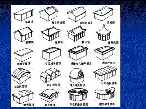 《坡屋頂構(gòu)造》PPT課件