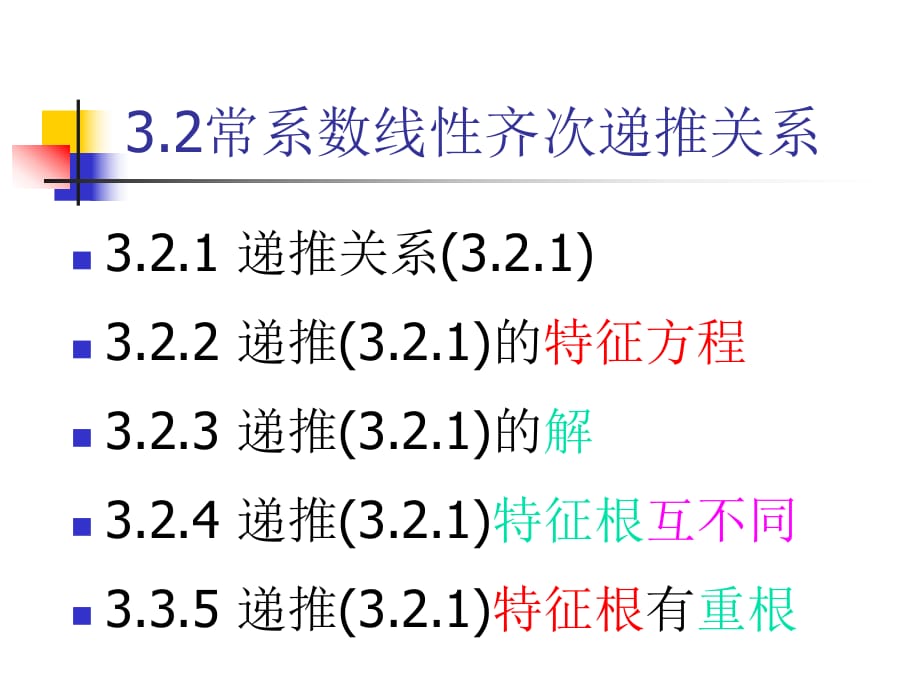 組合數(shù)學(xué)3.2常系數(shù)線性齊次遞推關(guān)系_第1頁