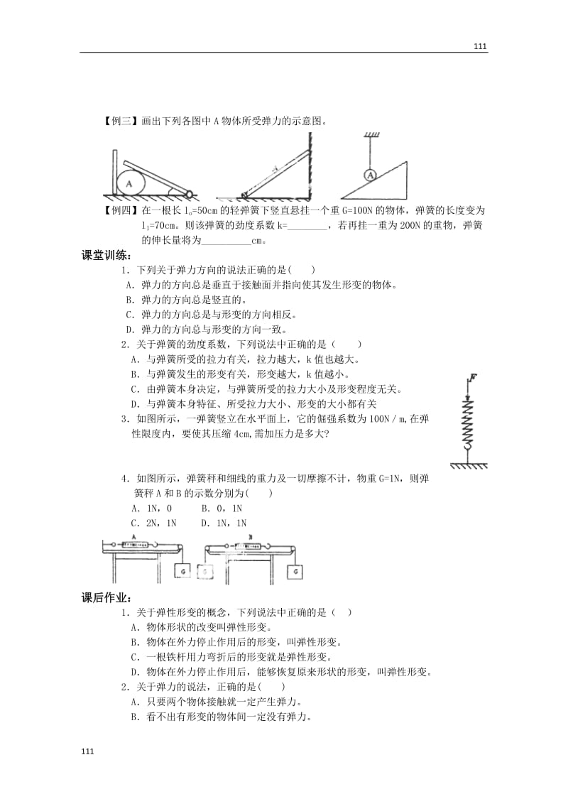 高中物理必修一 3.2《弹力》教学案_第3页