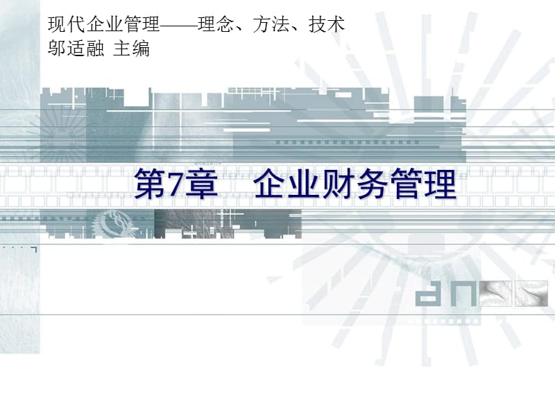 清華大學(xué)《現(xiàn)代企業(yè)管理》課件第7章企業(yè)財(cái)務(wù)管理_第1頁(yè)