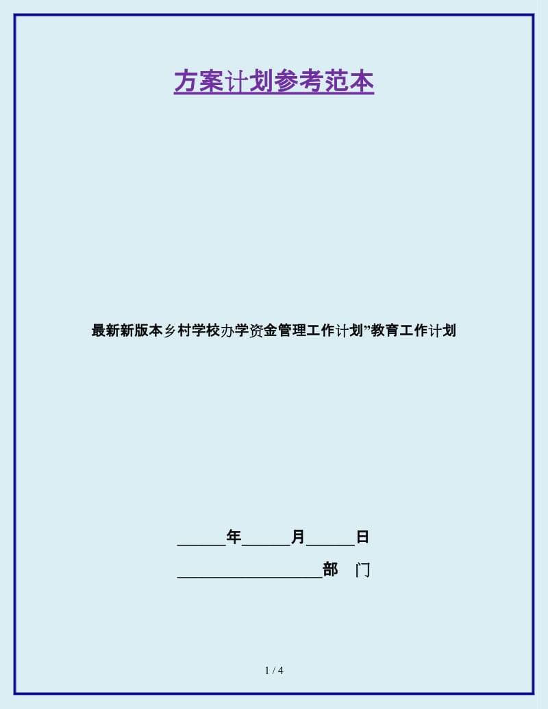 最新新版本乡村学校办学资金管理工作计划”教育工作计划_第1页